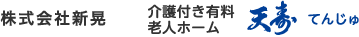 天寿｜介護付き有料老人ホーム